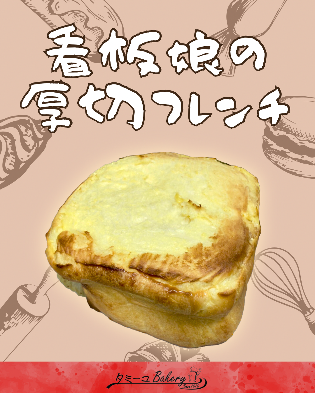 看板娘の厚切りフレンチ