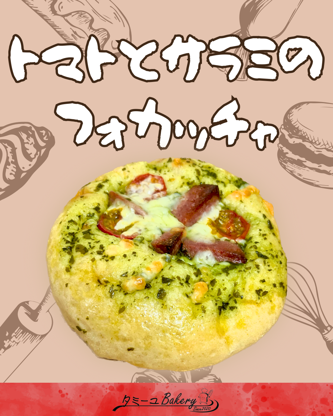 トマトとサラミのフォカッチャ