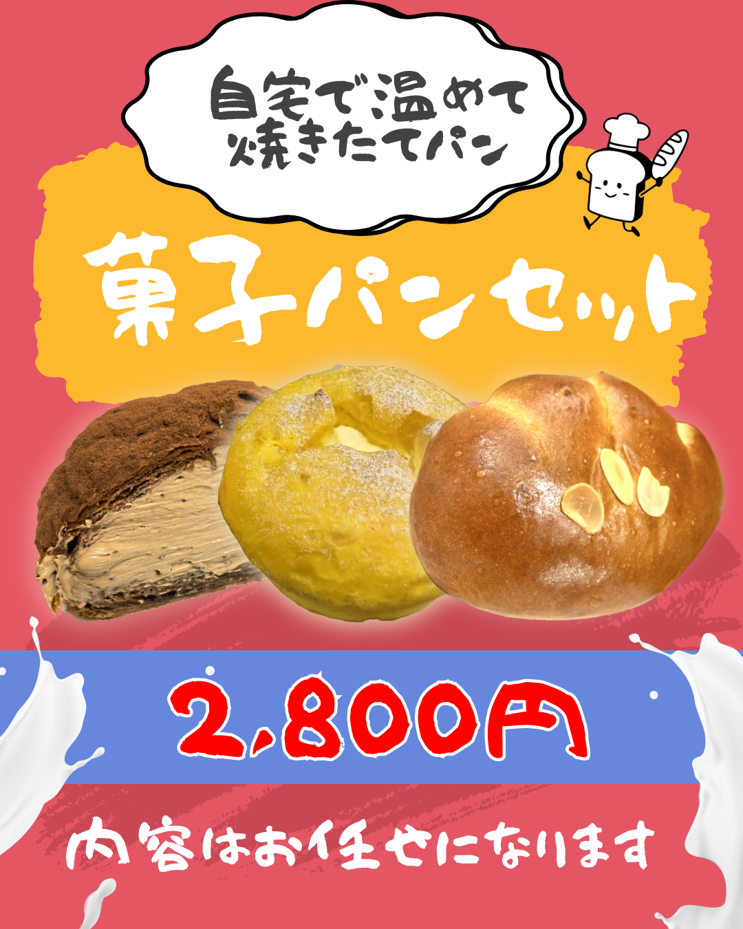 フードロスを無くそうずセット 菓子パンセット