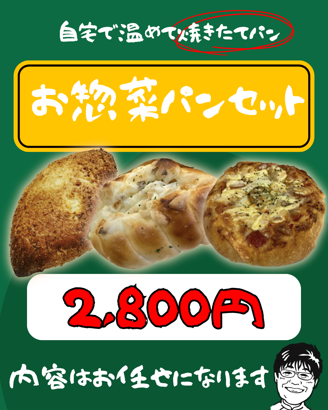 フードロスを無くそうずセット お惣菜パンセット