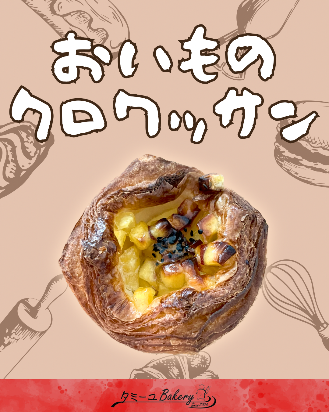 おいものクロワッサン