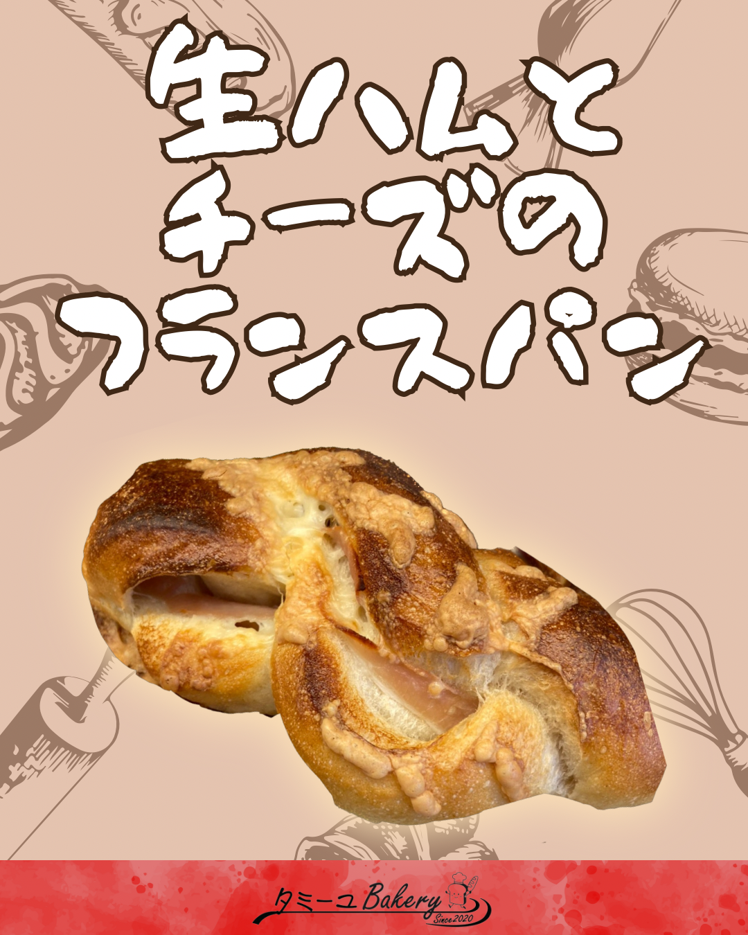 生ハムとチーズのフランスパン