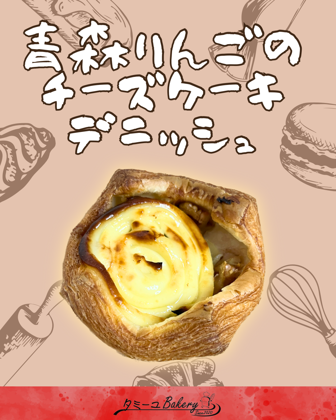 青森りんごのチーズケーキデニッシュ
