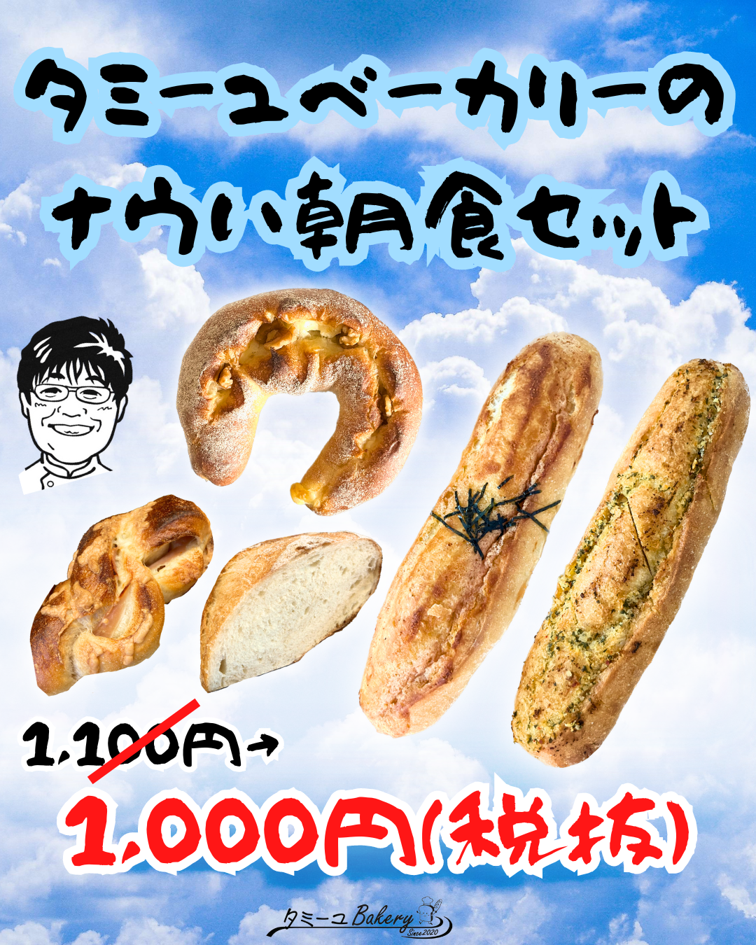 タミーユベーカリーのナウい朝食セット