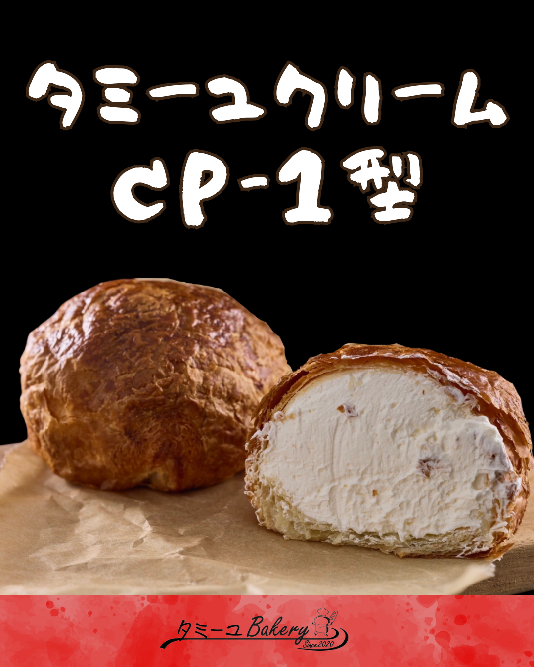タミーユクリーム CP-1型