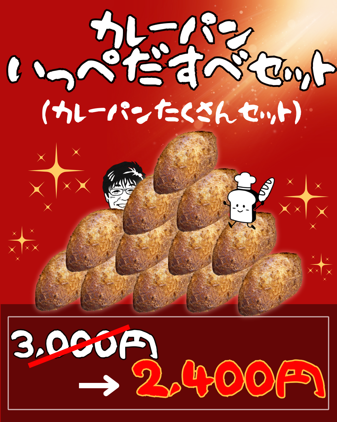 カレーパンいっぺだすべセット(カレーパンたくさんセット)