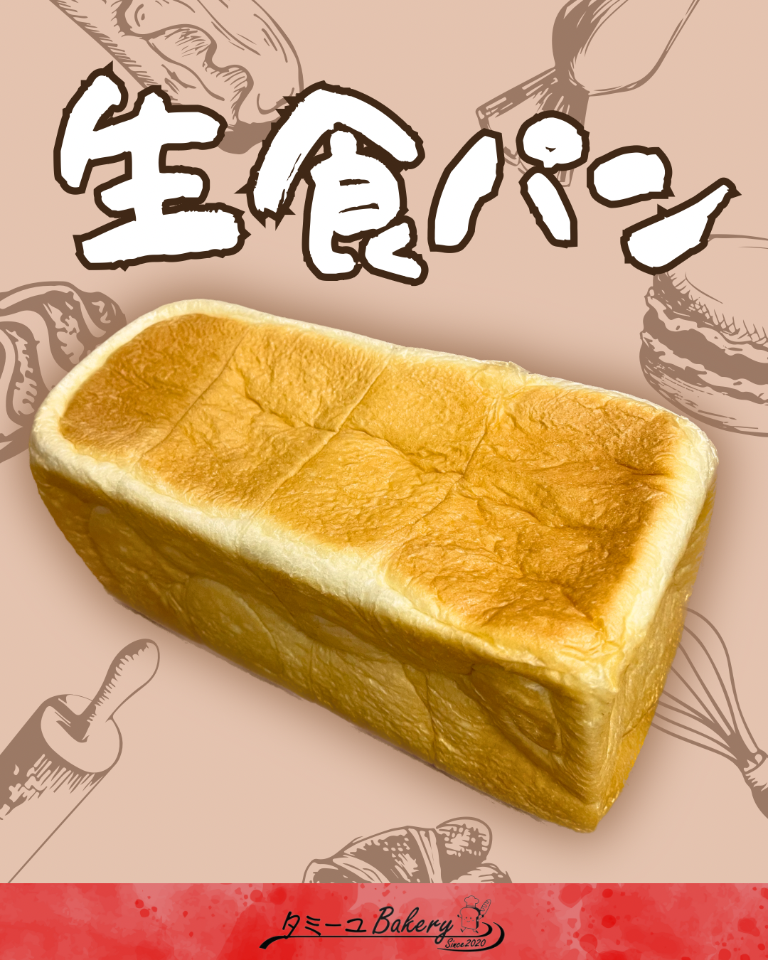 生食パン（１斤）