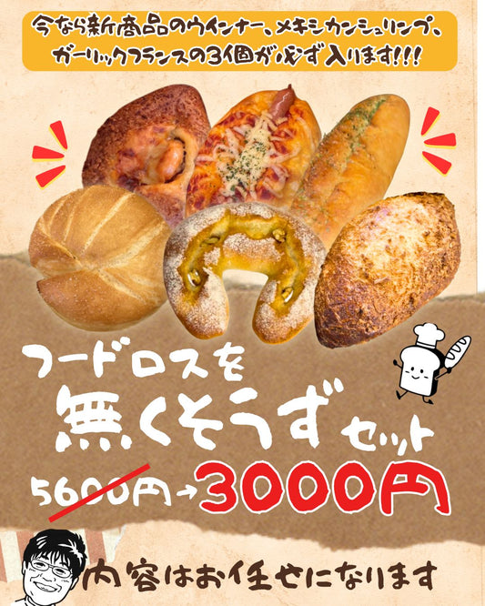 フードロスを無くそうずセット