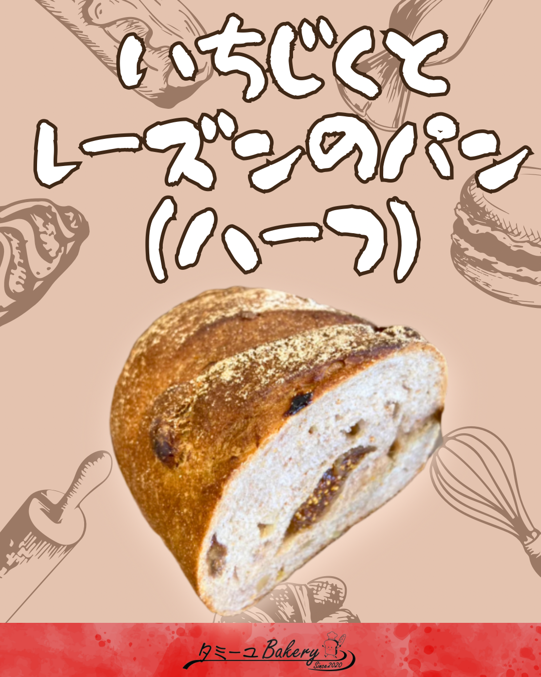 いちじくとレーズンのパン(ハーフ)