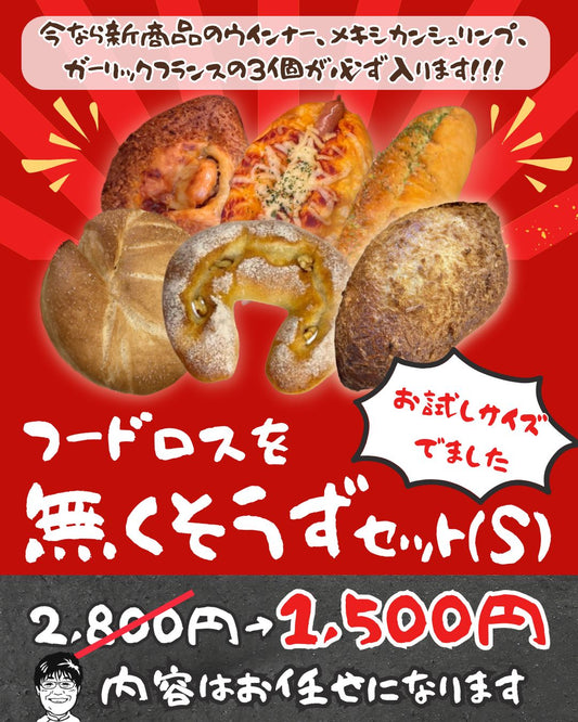フードロスを無くそうずセット（S)