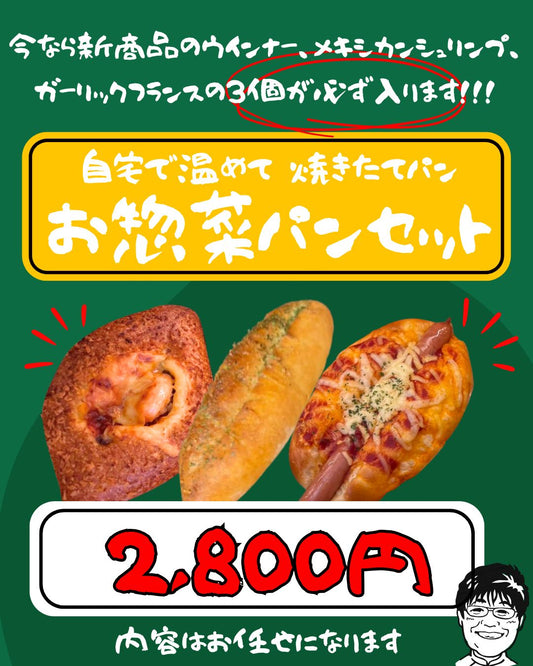 フードロスを無くそうずセット　お惣菜パンセット