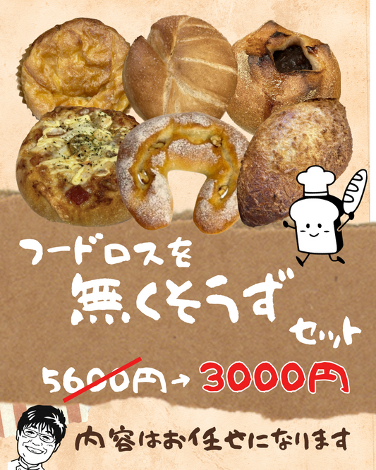 フードロスを無くそうずセット